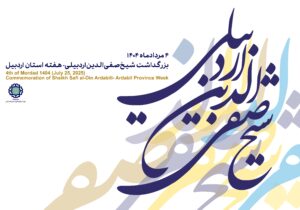 ۴ مرداد بزرگداشت روز شیخ صفی الدین اردبیلی